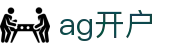 ag开户 - (中国)运城ag开户科技有限责任公司欢迎您娱乐体验